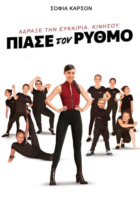 Πιάσε τον Ρυθμό