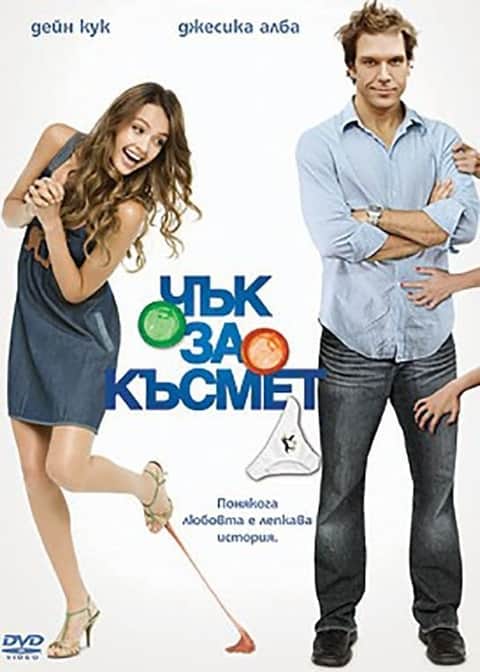 Чък за късмет