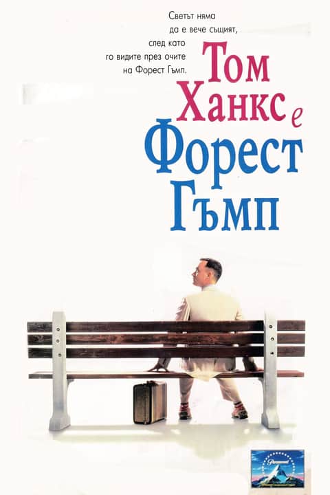 Форест Гъмп