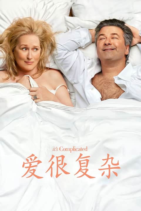 爱很复杂