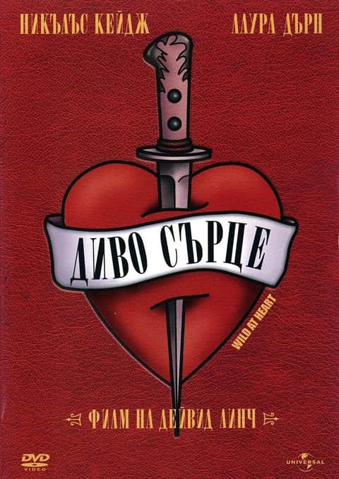Диво сърце