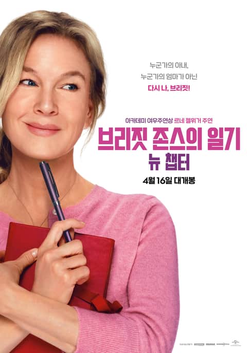 브리짓 존스의 일기: 뉴 챕터