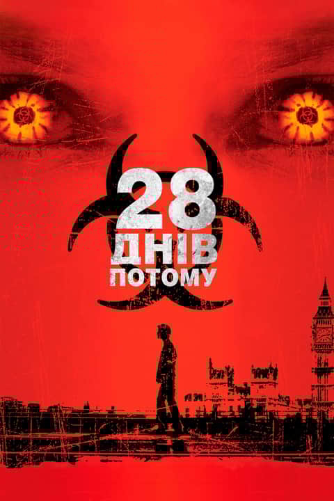 28 днів потому