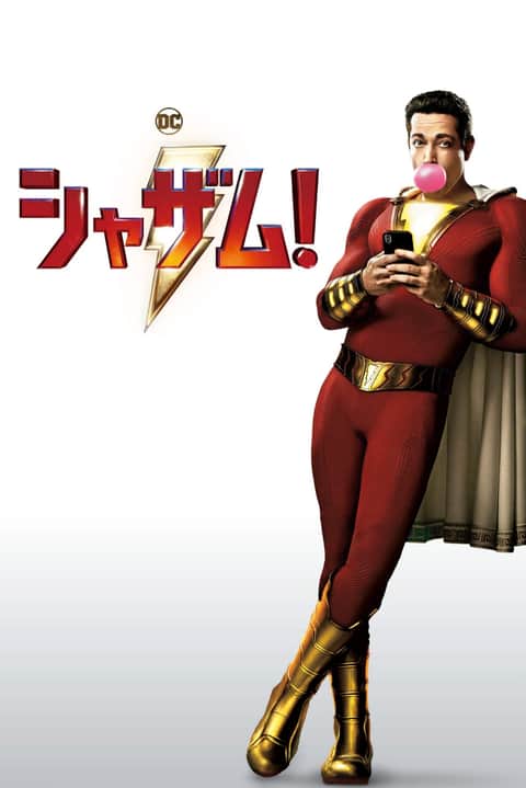 シャザム！
