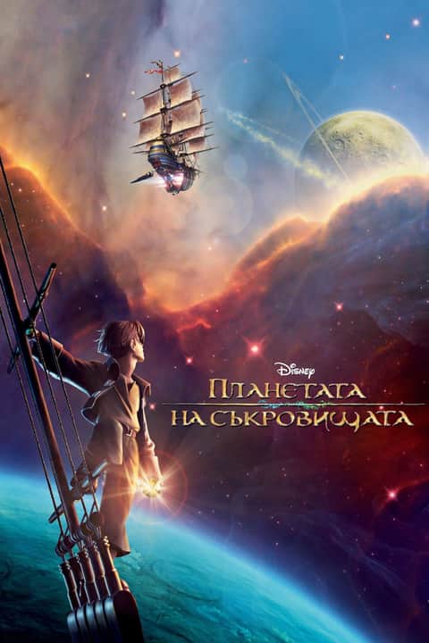 Планетата на съкровищата