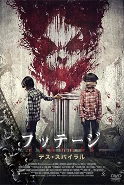 フッテージ デス・スパイラル