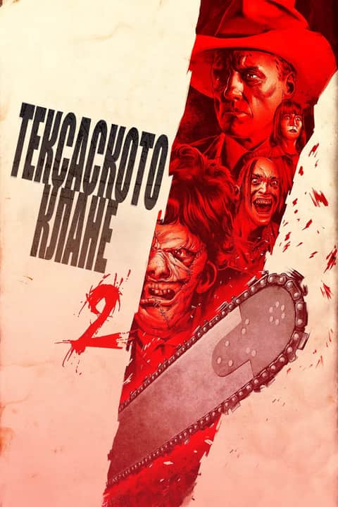 Тексаското клане 2