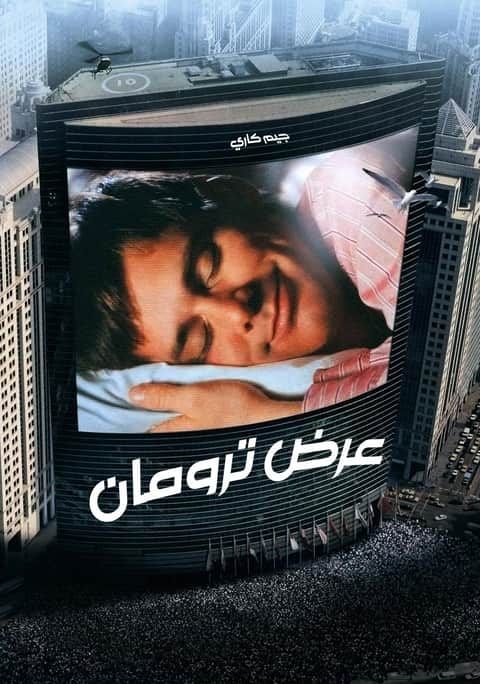 عرض ترومان