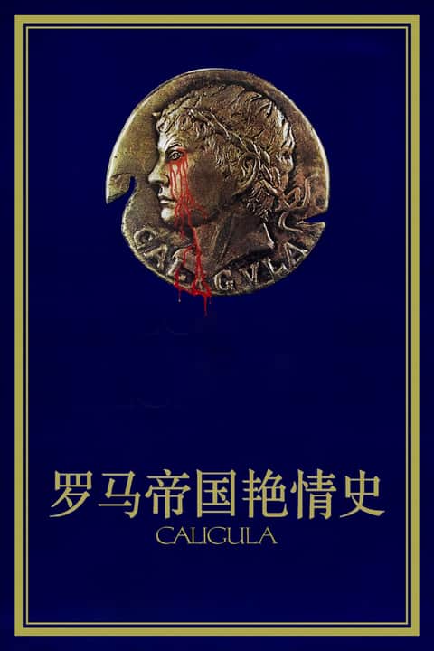 罗马帝国艳情史