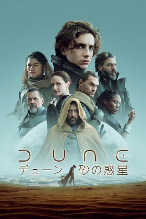 DUNE／デューン 砂の惑星