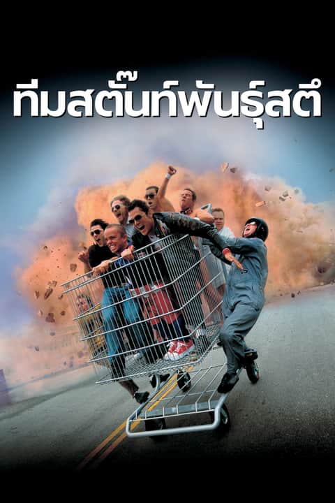 ทีมสตั๊นท์พันธุ์สตึ