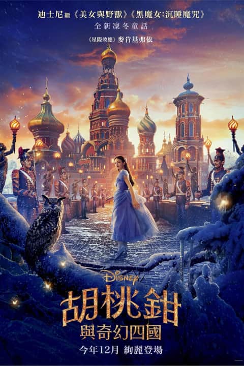 胡桃夹子和四个王国