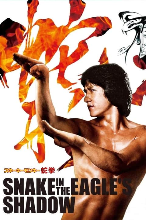 スネーキーモンキー／蛇拳