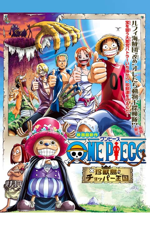 ワンピース 珍獣島のチョッパー王国