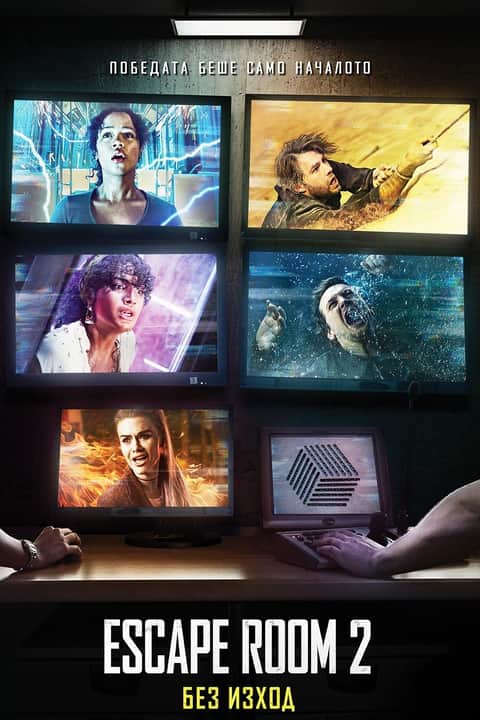 Escape Room 2: Без изход
