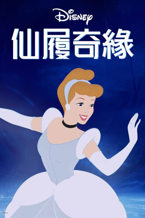 仙履奇缘