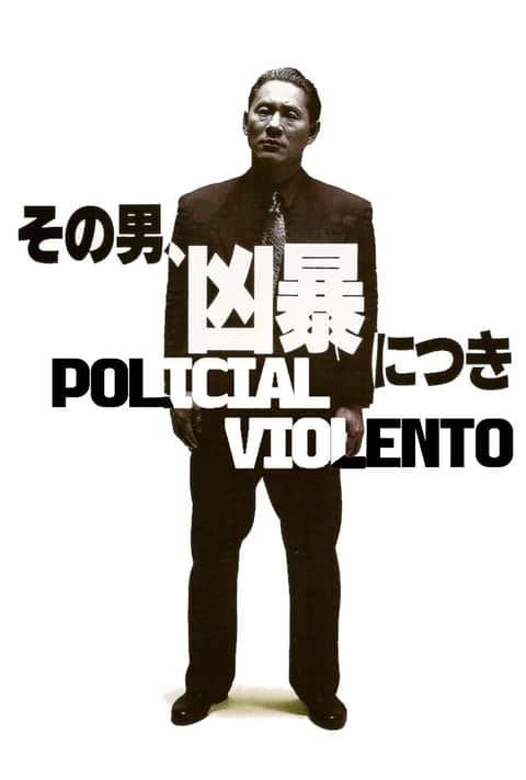 その男、凶暴につき