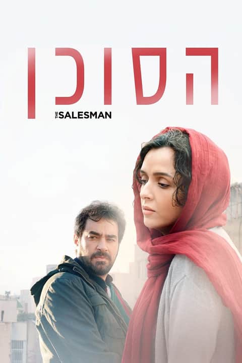 הסוכן