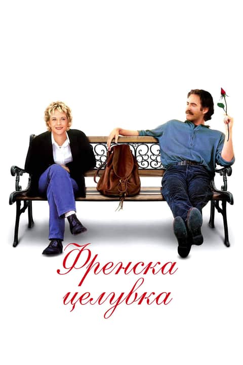 Френска целувка