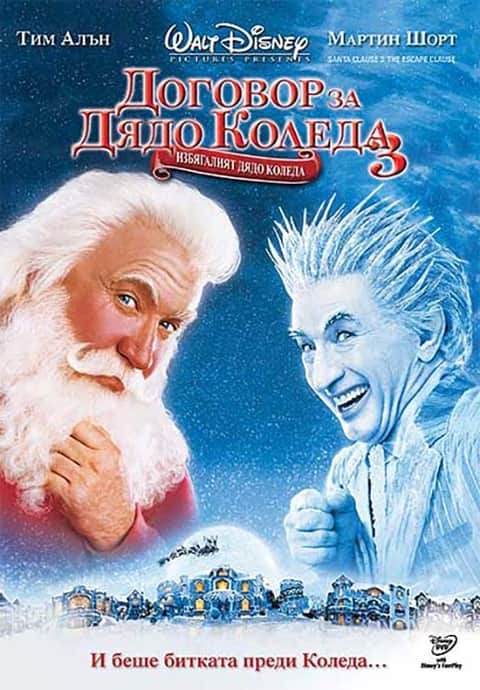 Договор за Дядо Коледа 3: Избягалият Дядо Коледа