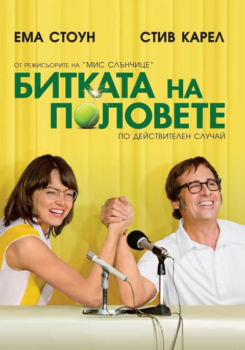 Битката на половете