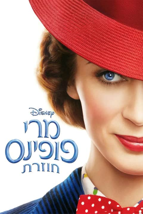 מרי פופינס חוזרת