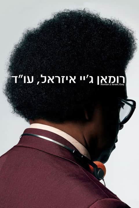 רומאן ג'יי איזראל, עו''ד