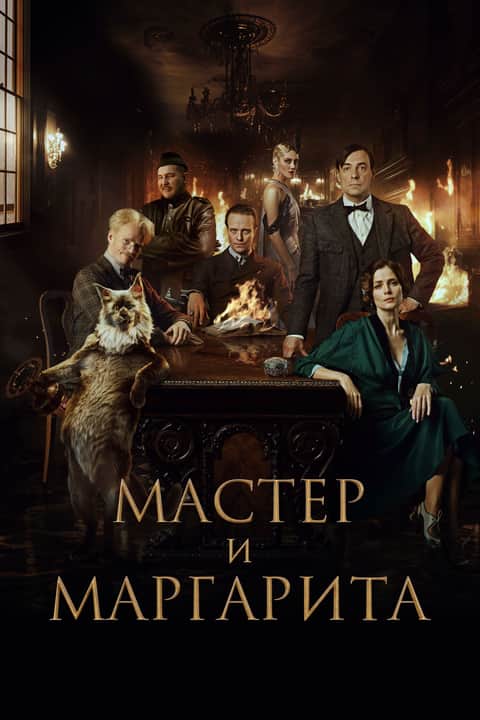 A Mester és Margarita