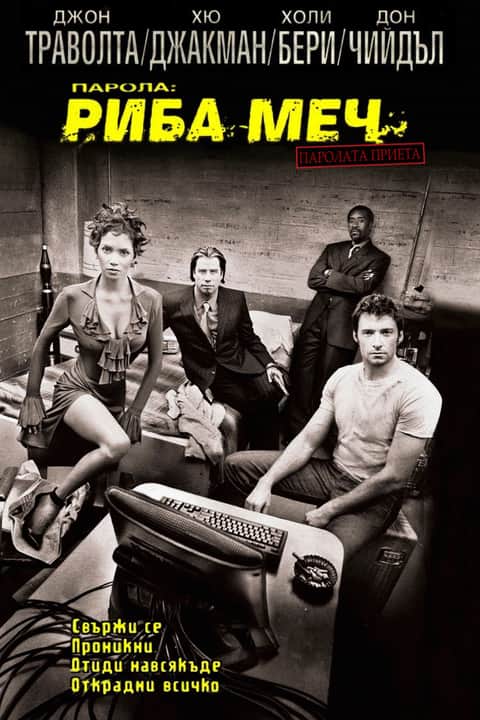 Парола: Риба-меч