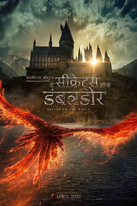 Fantastic Beasts: डंबलडोर के राज़