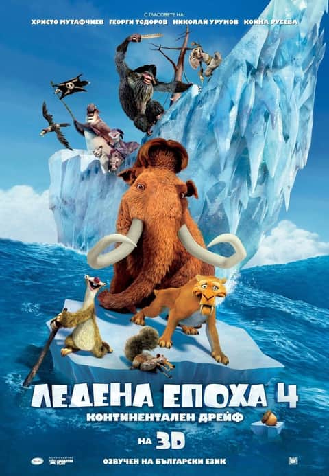 Ледена епоха 4: Континентален дрейф