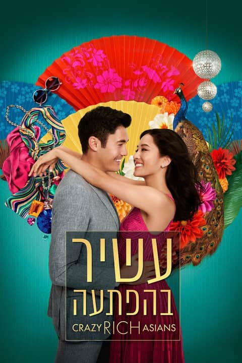 עשיר בהפתעה