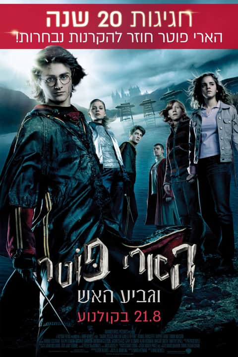 הארי פוטר וגביע האש