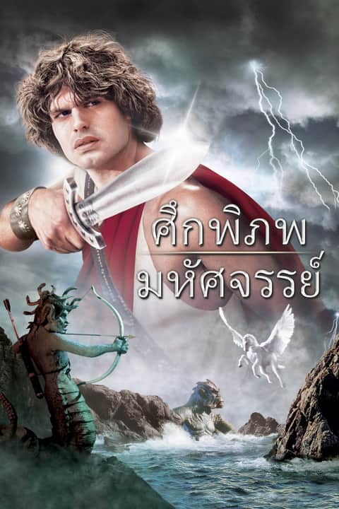 ศึกพิภพมหัศจรรย์