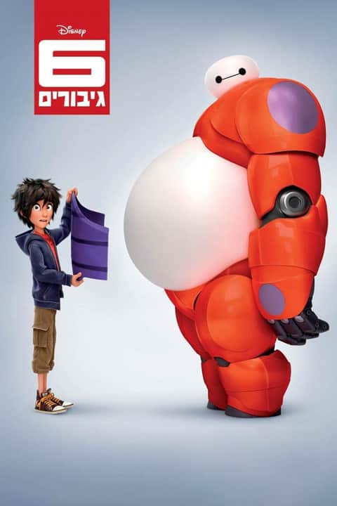 6 גיבורים