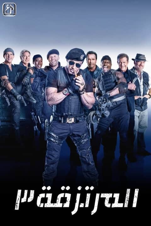 المرتزقة 3