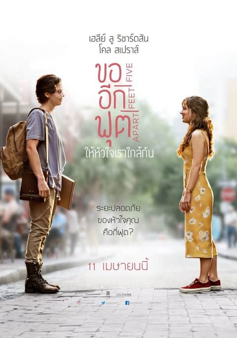ขออีกฟุตให้หัวใจเราใกล้กัน