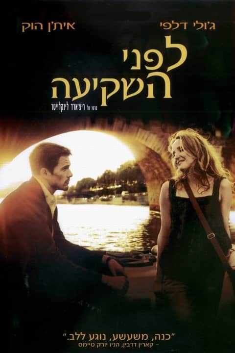 לפני השקיעה