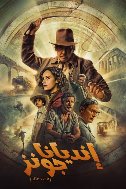 إنديانا جونز ونداء القدر