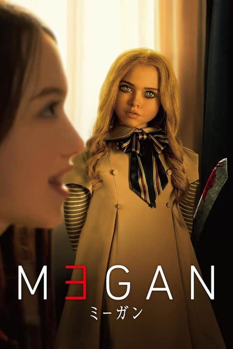 M3GAN／ミーガン