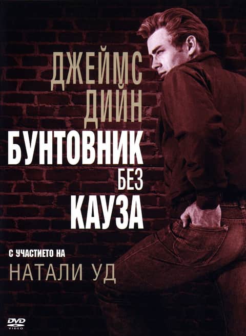 Бунтовник без кауза