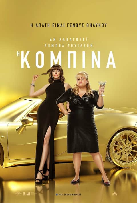 Η Κομπίνα