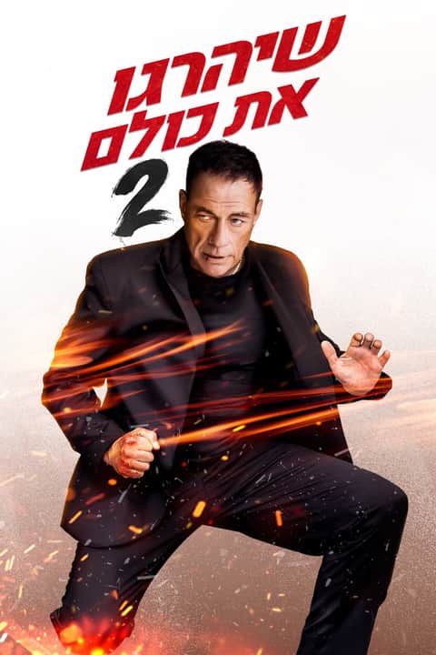 להרוג את כולם 2