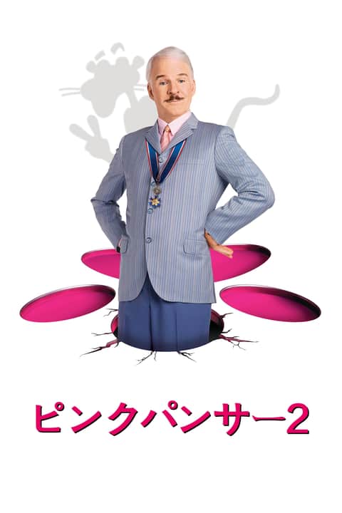 ピンクパンサー２