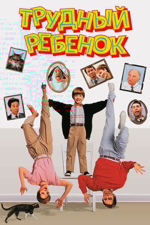 Трудный ребенок