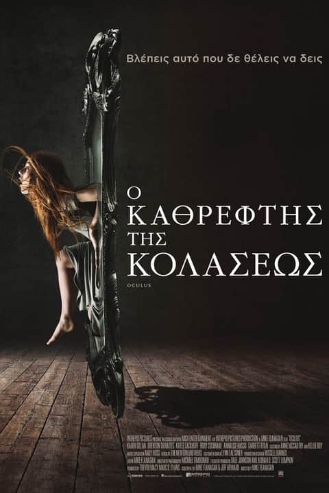 Ο Καθρέφτης της Κολάσεως