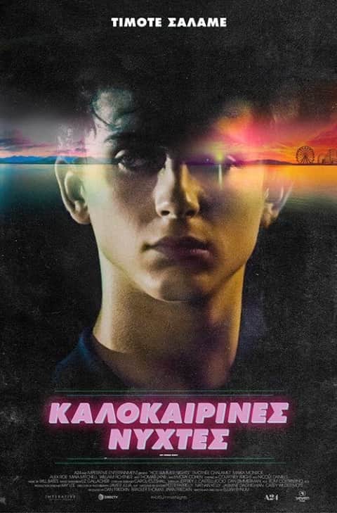Καλοκαιρινές Νύχτες