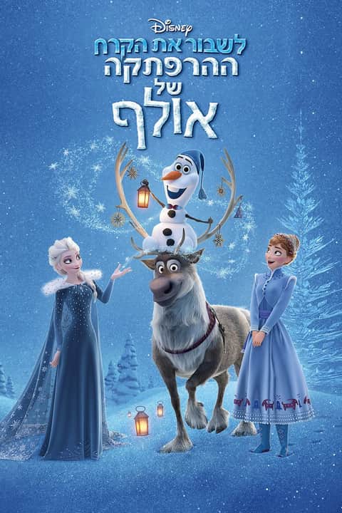 לשבור את הקרח: ההרפתקה של אולף