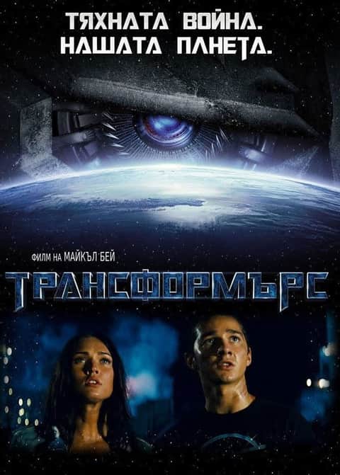 Трансформърс
