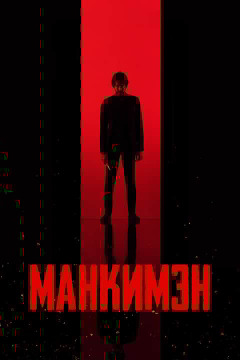 Манкимэн